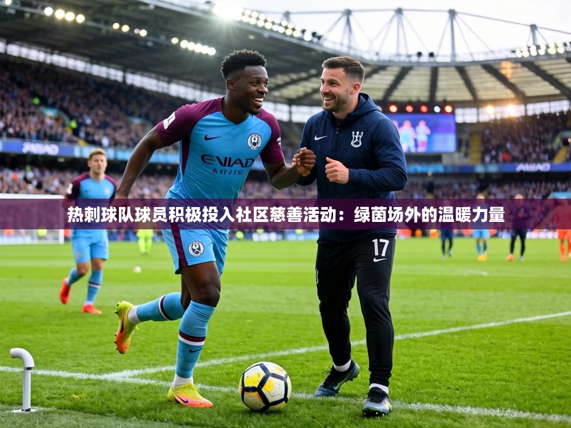 热刺球队球员积极投入社区慈善活动:绿茵场外的温暖力量 第2张