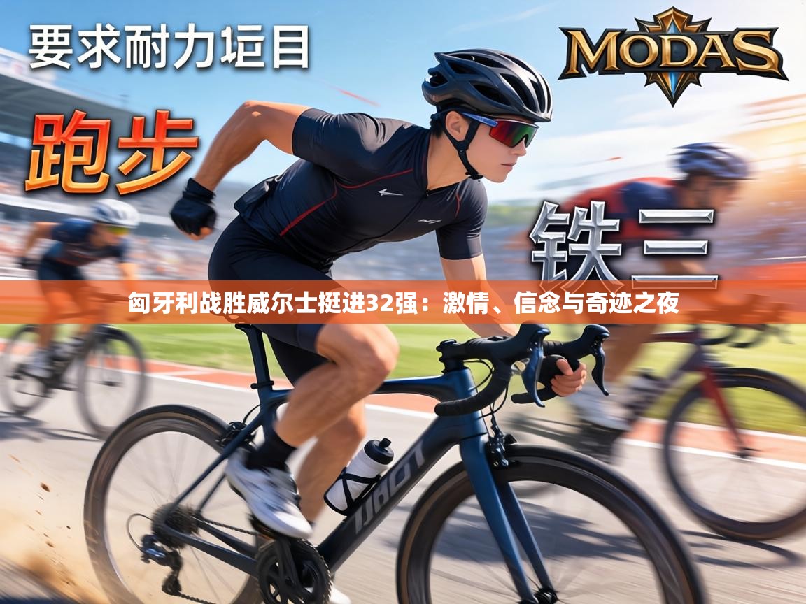 匈牙利战胜威尔士挺进32强:激情、信念与奇迹之夜