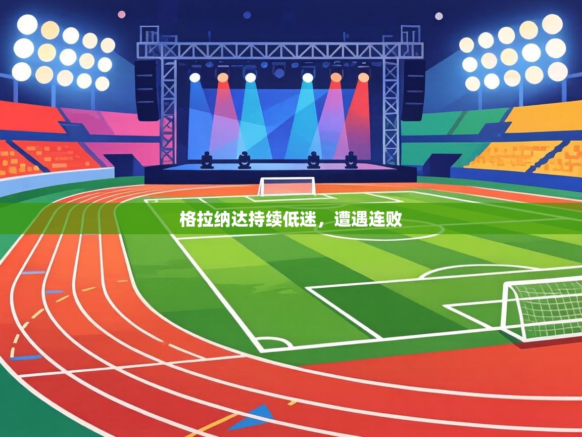 格拉纳达持续低迷，遭遇连败