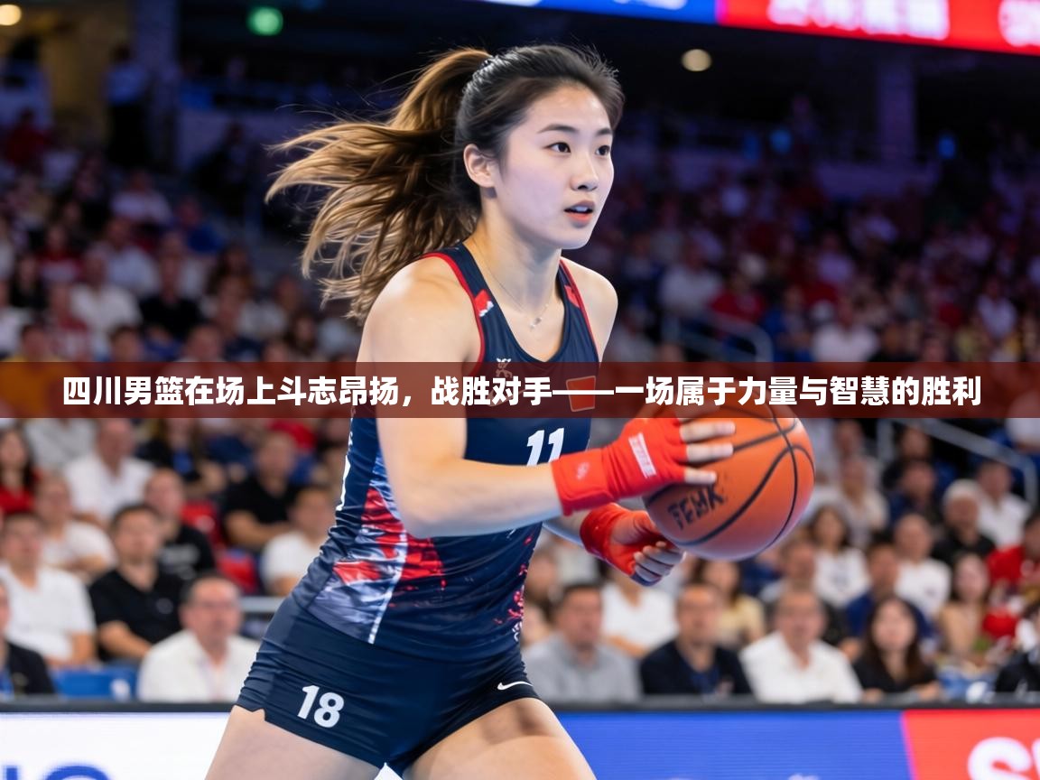 四川男篮在场上斗志昂扬,战胜对手——一场属于力量与智慧的胜利 第2张