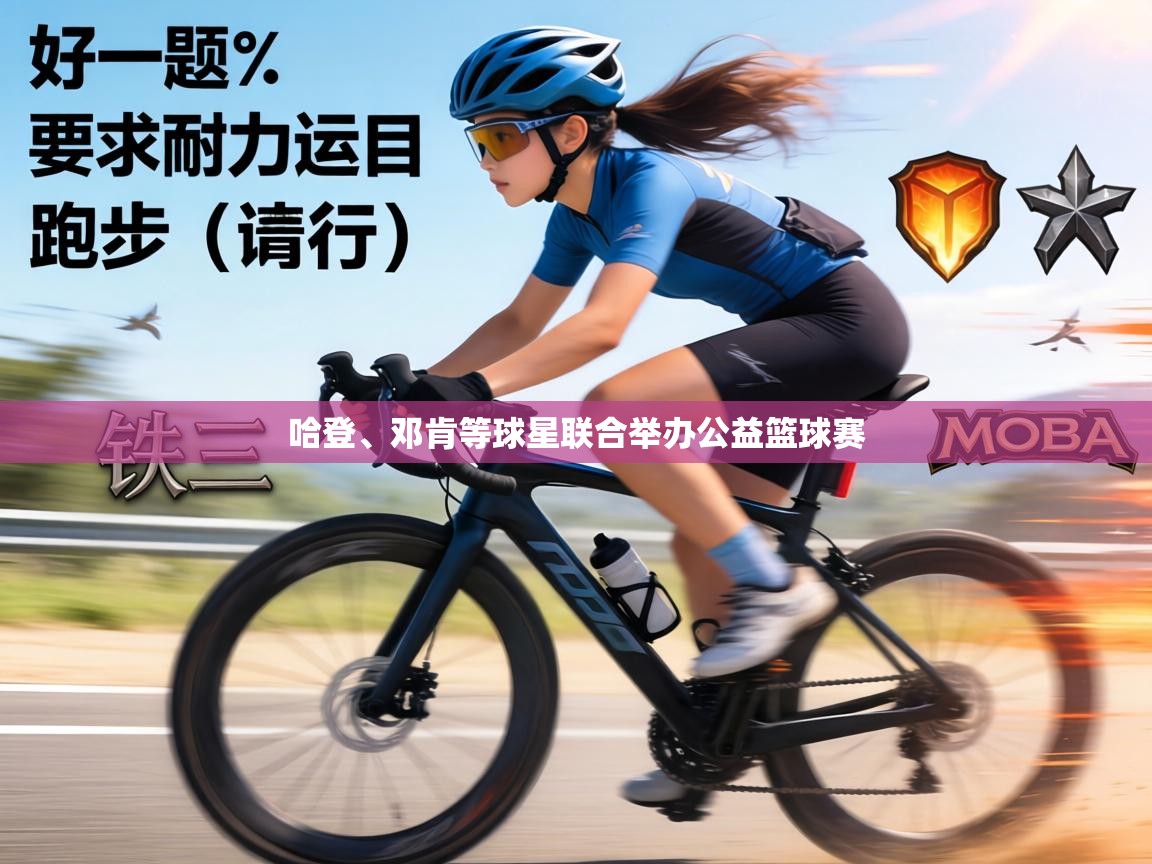 哈登、邓肯等球星联合举办公益篮球赛 第1张