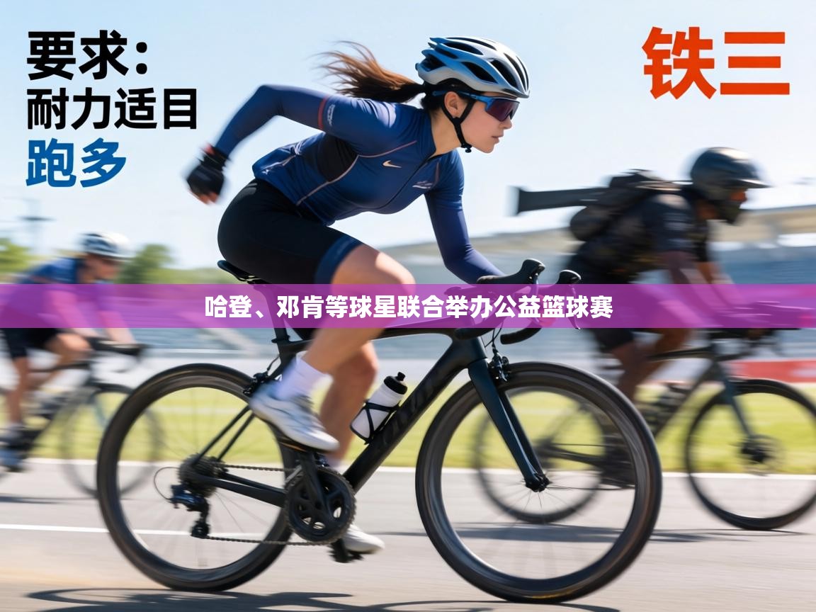 哈登、邓肯等球星联合举办公益篮球赛 第2张