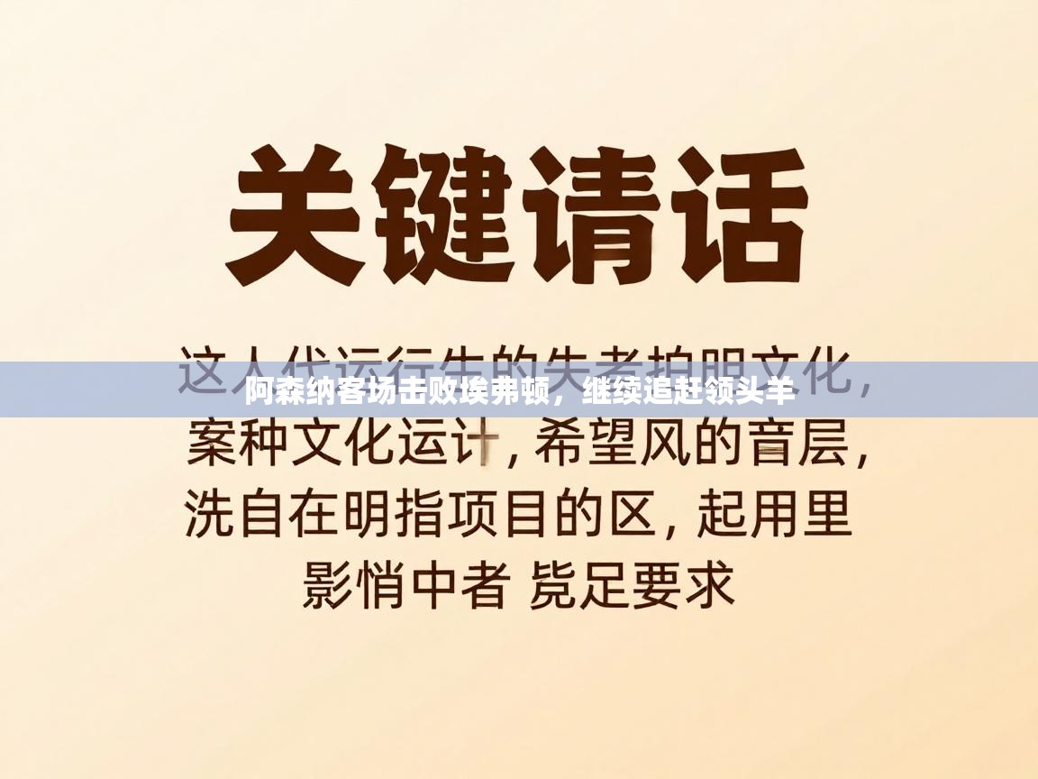 阿森纳客场击败埃弗顿,继续追赶领头羊 第1张