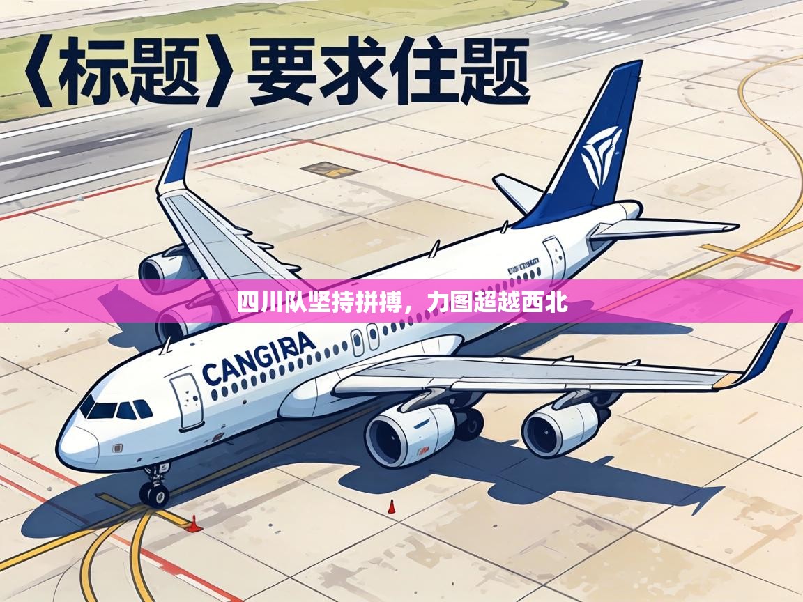 四川队坚持拼搏，力图超越西北  第2张