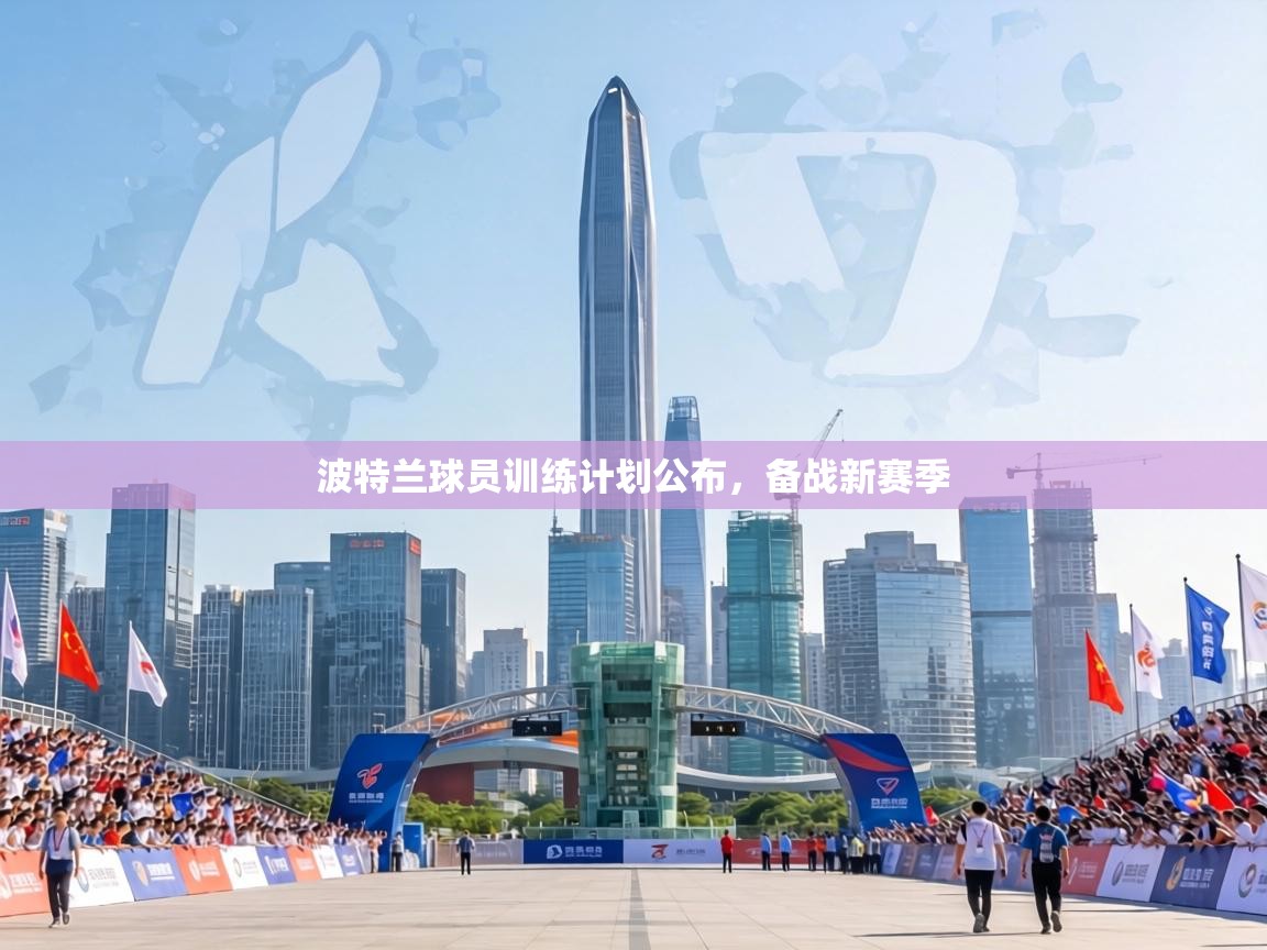 波特兰球员训练计划公布，备战新赛季  第1张