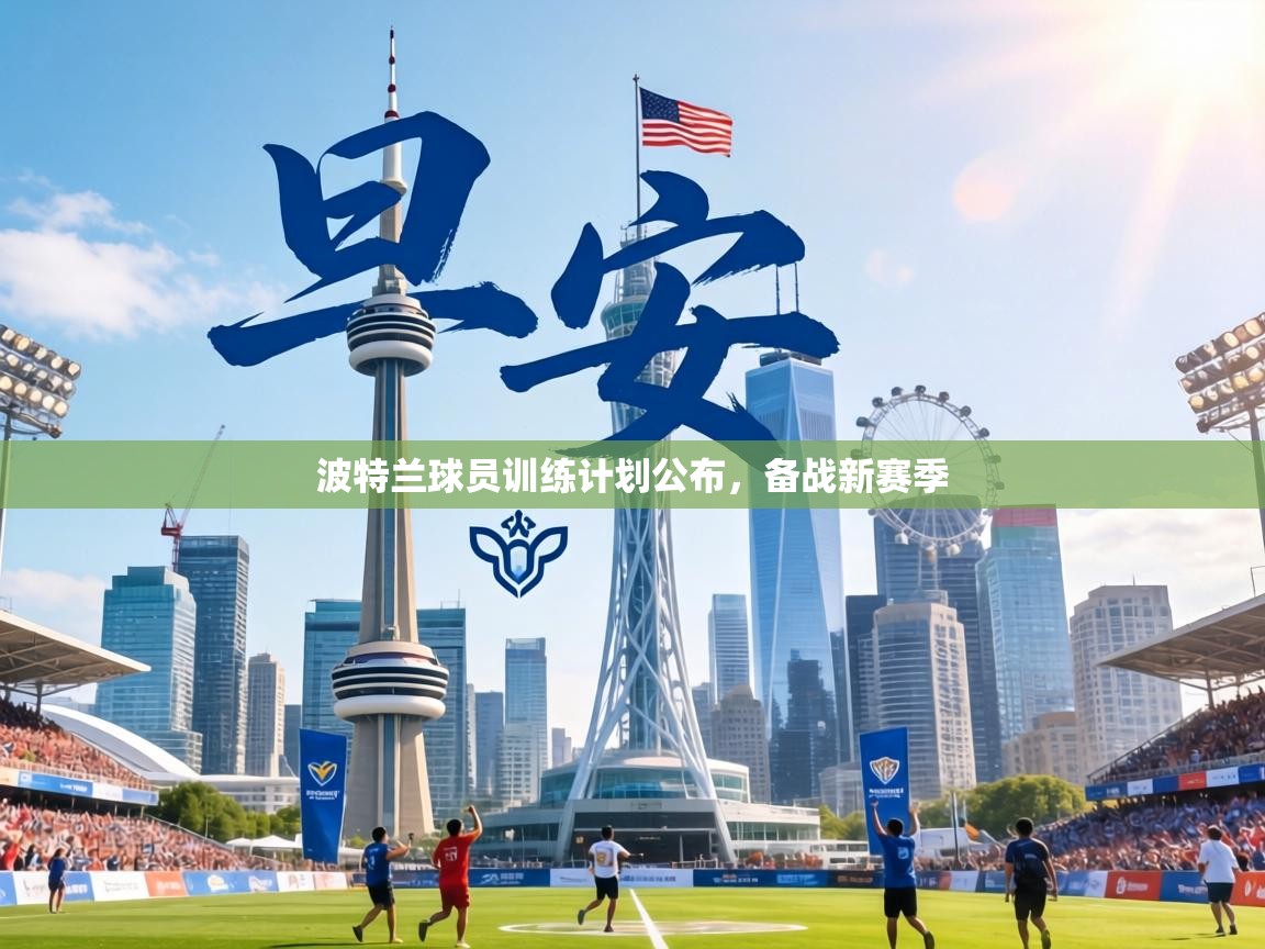 波特兰球员训练计划公布，备战新赛季  第2张