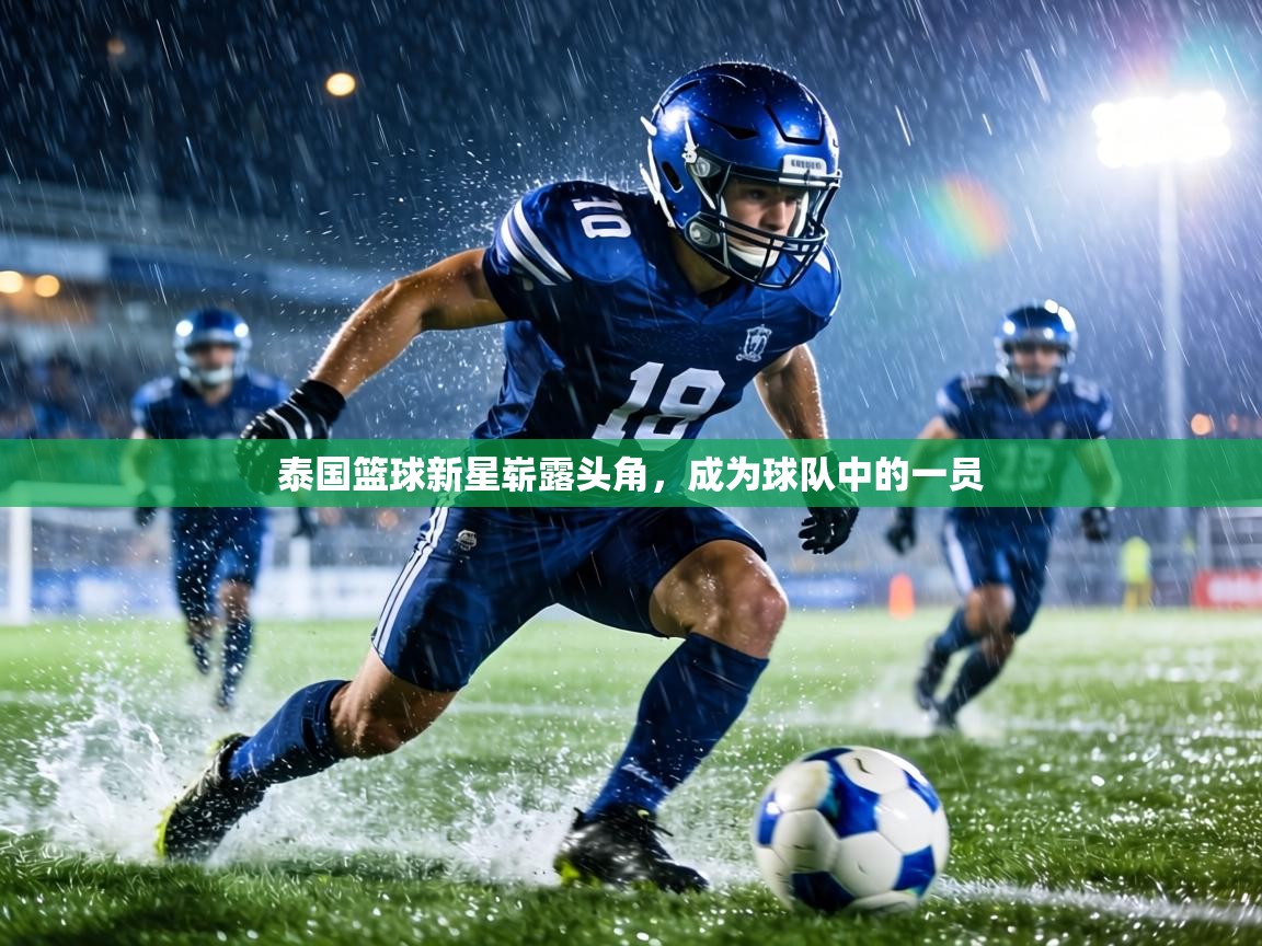 泰国篮球新星崭露头角，成为球队中的一员  第1张