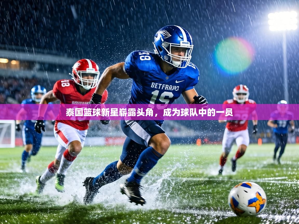 泰国篮球新星崭露头角，成为球队中的一员  第2张