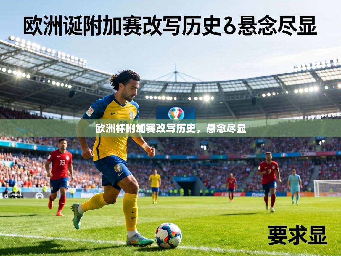 欧洲杯附加赛改写历史，悬念尽显  第1张
