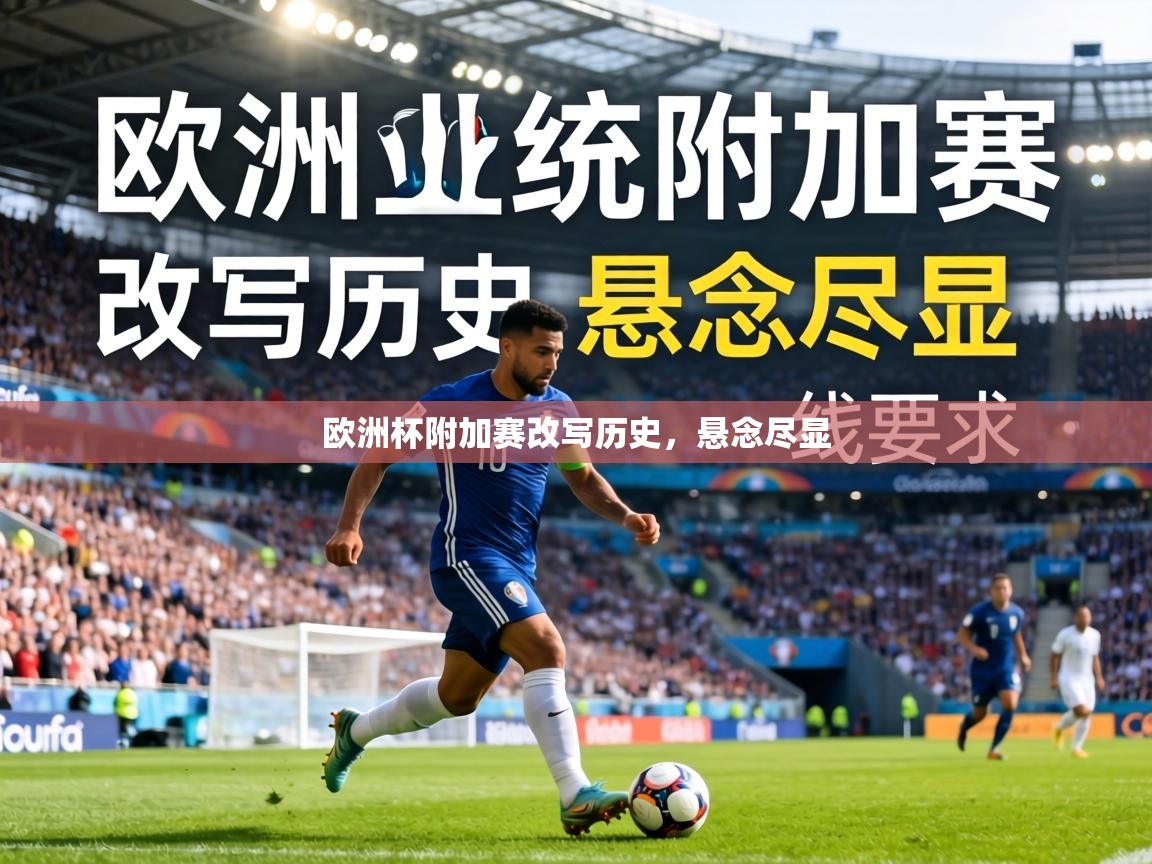 欧洲杯附加赛改写历史，悬念尽显  第2张