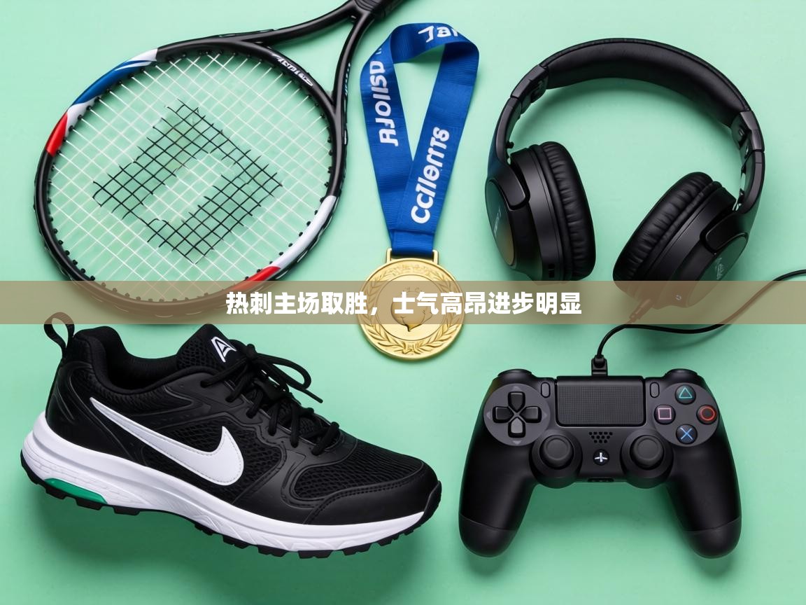 热刺主场取胜，士气高昂进步明显  第1张