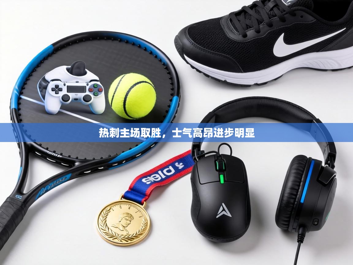 热刺主场取胜，士气高昂进步明显  第2张