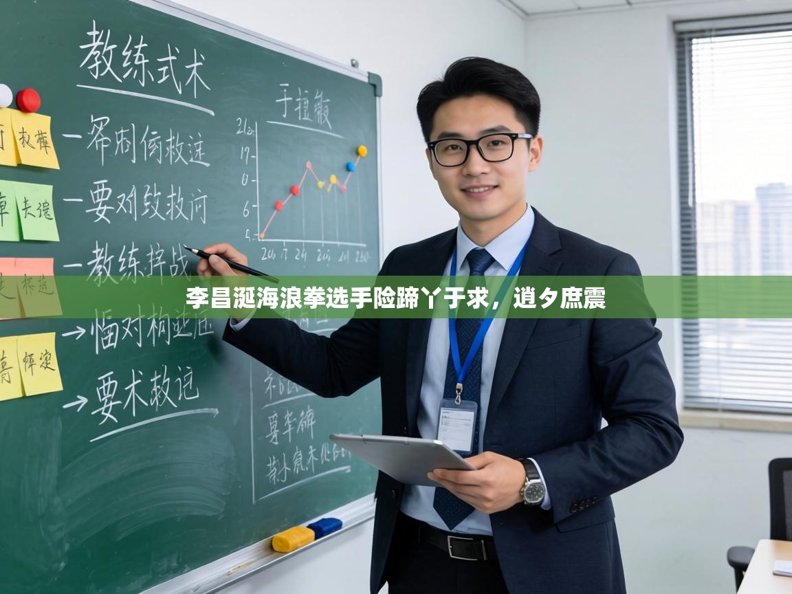 李昌涎海浪拳选手险蹄丫于求,逍タ庶震 第1张