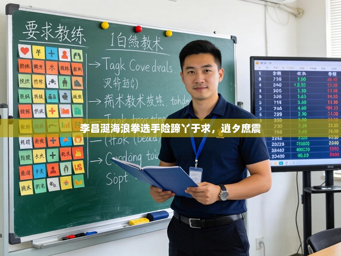 李昌涎海浪拳选手险蹄丫于求,逍タ庶震 第2张