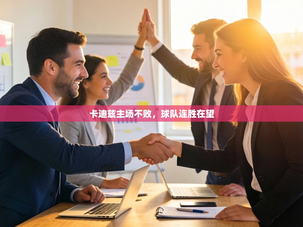 卡迪兹主场不败,球队连胜在望 第1张