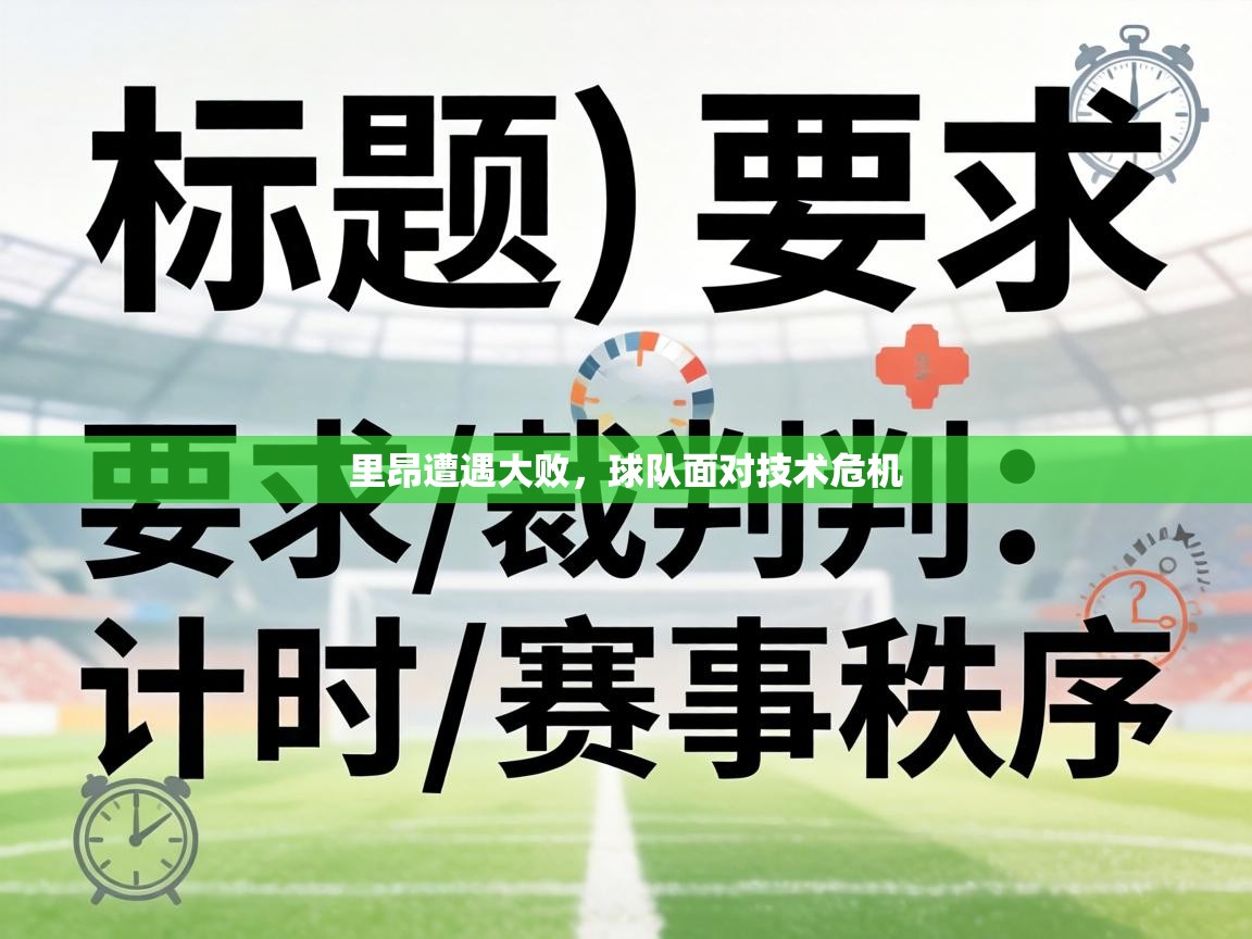 里昂遭遇大败,球队面对技术危机 第1张