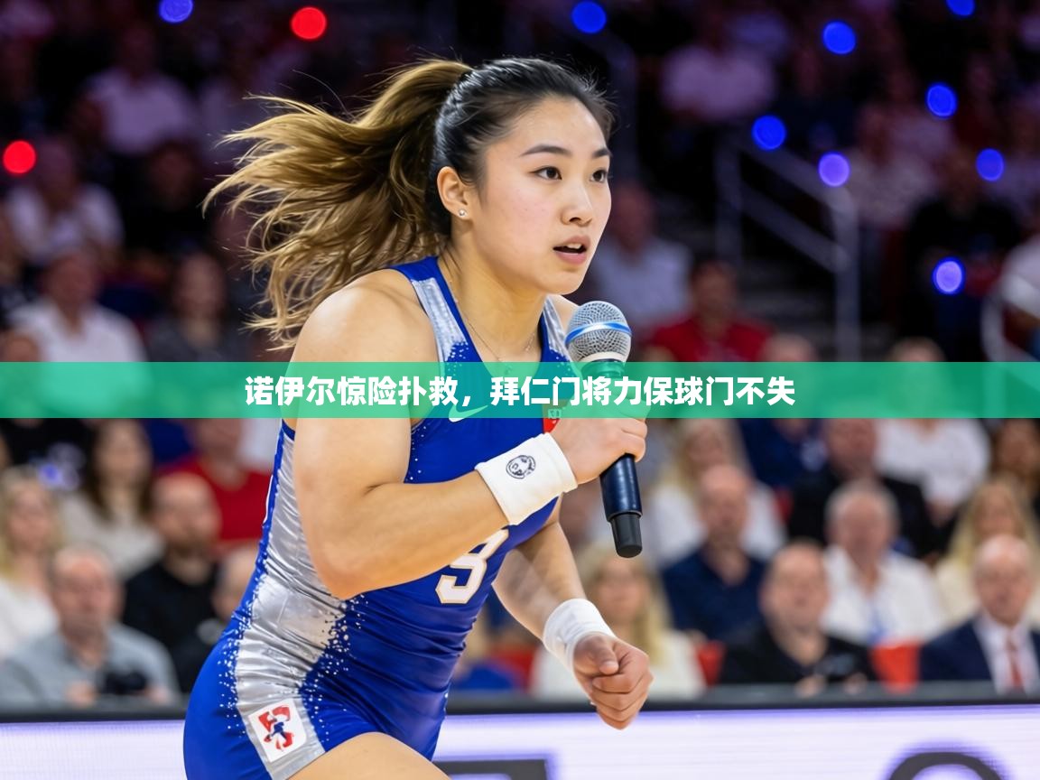 诺伊尔惊险扑救，拜仁门将力保球门不失  第2张