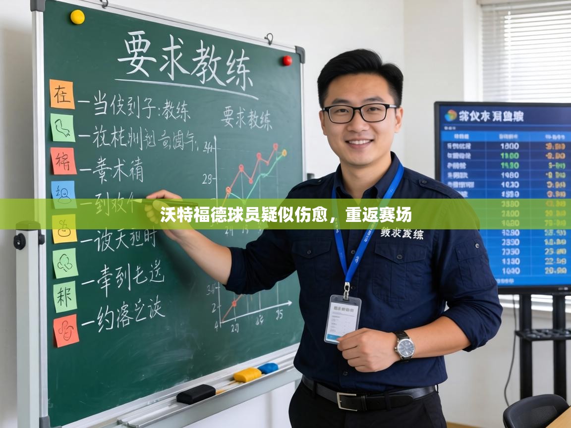 沃特福德球员疑似伤愈，重返赛场  第1张