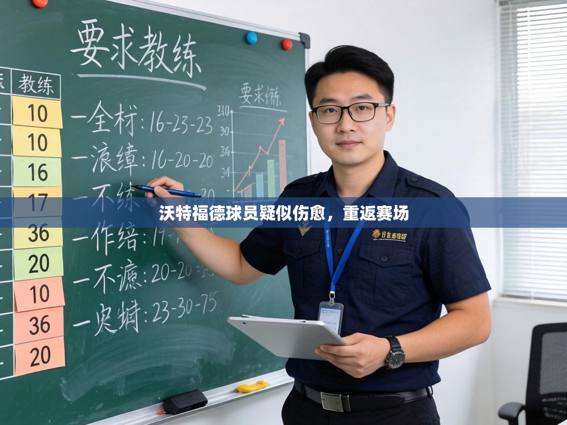 沃特福德球员疑似伤愈，重返赛场  第2张