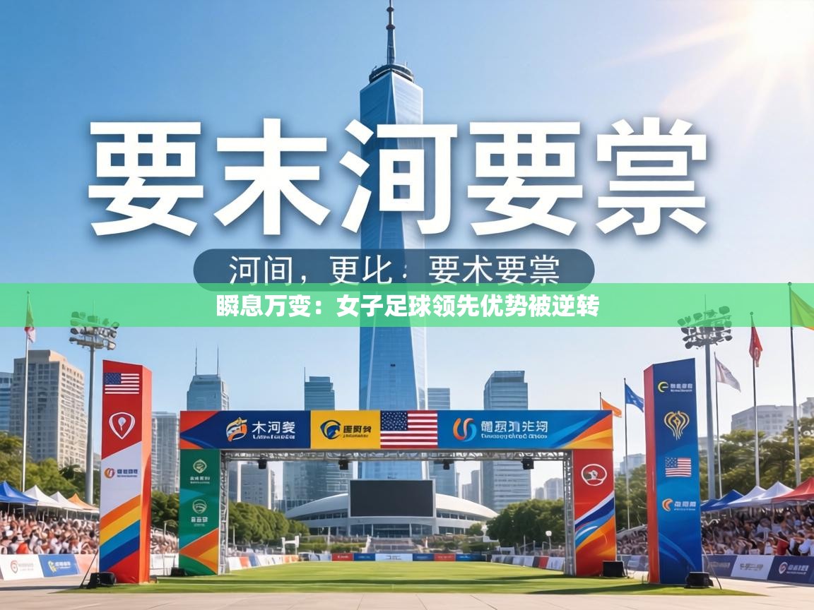 瞬息万变:女子足球领先优势被逆转 第1张
