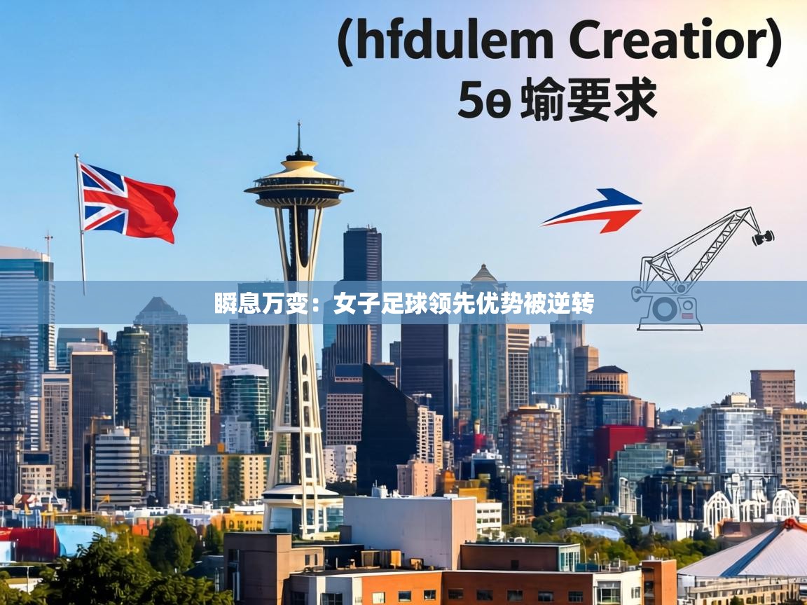 瞬息万变:女子足球领先优势被逆转 第2张