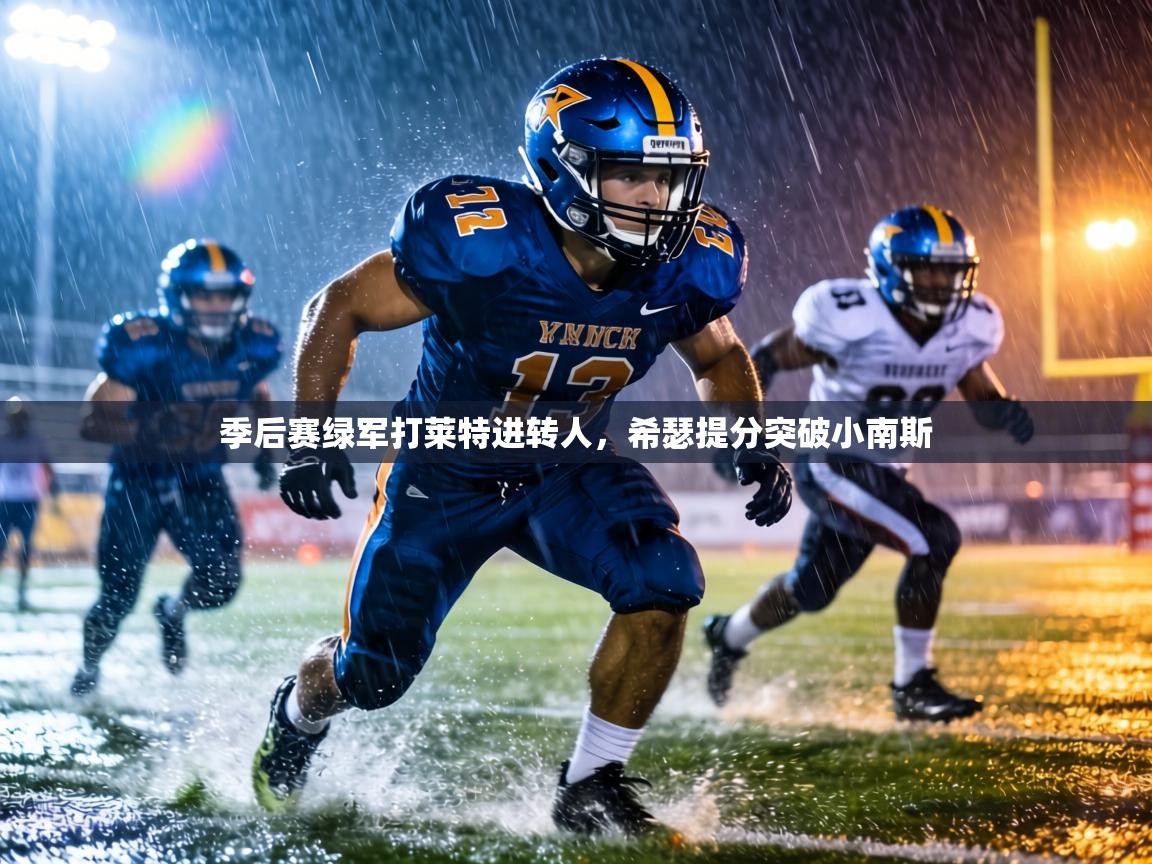 季后赛绿军打莱特进转人,希瑟提分突破小南斯 第1张