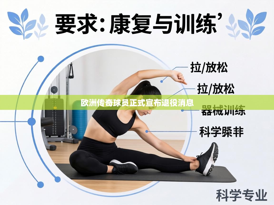 欧洲传奇球员正式宣布退役消息  第2张