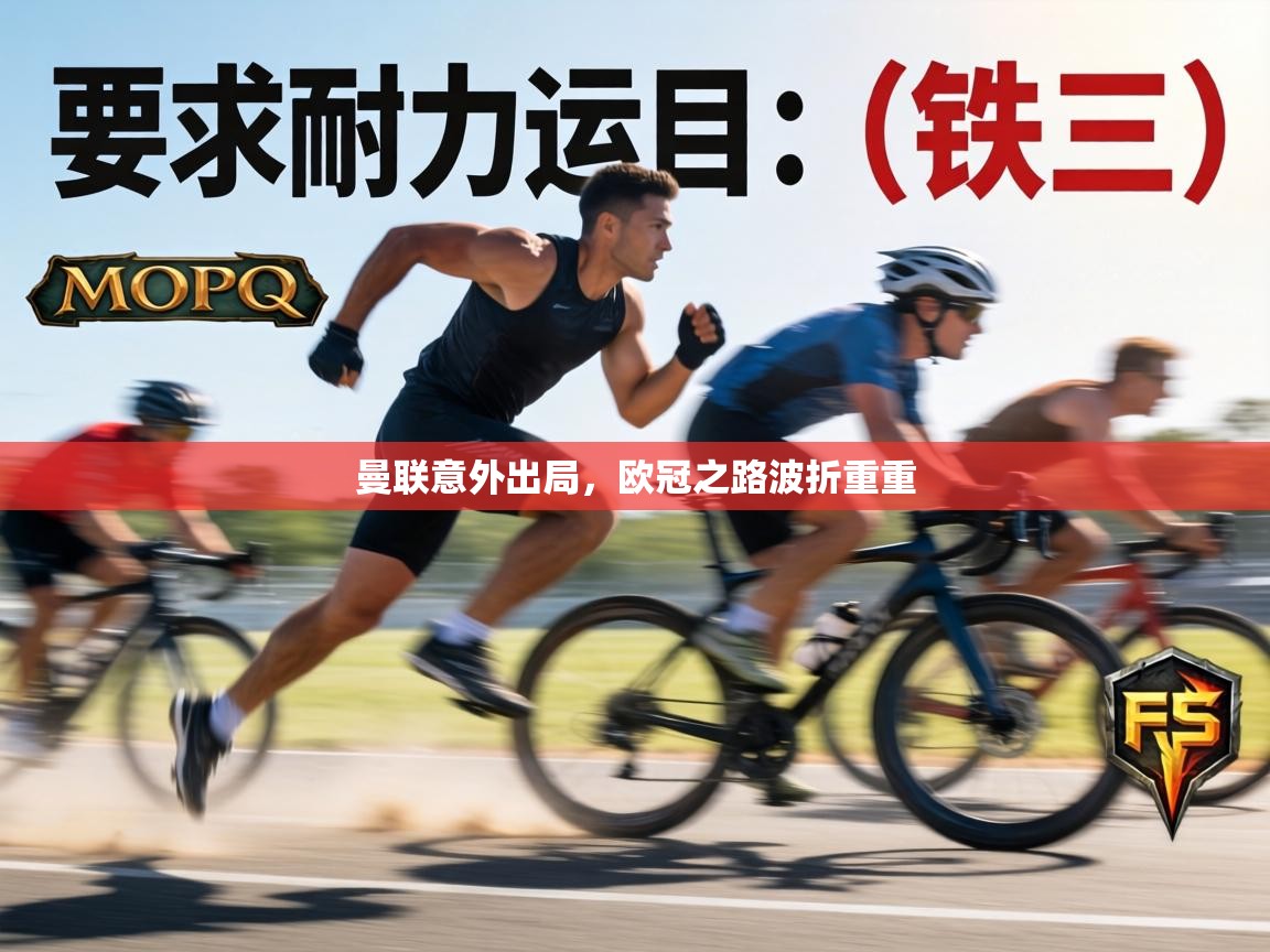 曼联意外出局，欧冠之路波折重重  第1张