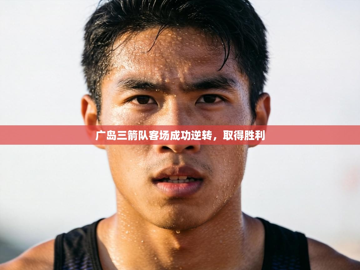 广岛三箭队客场成功逆转,取得胜利 第1张