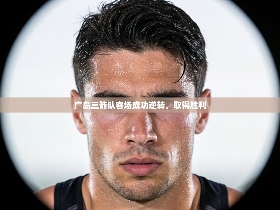 广岛三箭队客场成功逆转,取得胜利 第2张