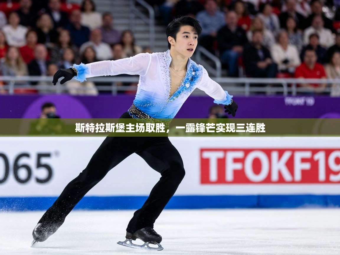 斯特拉斯堡主场取胜,一露锋芒实现三连胜 第1张