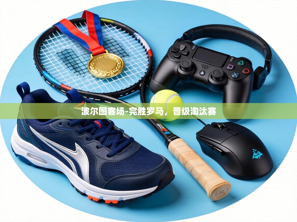 波尔图客场-完胜罗马，晋级淘汰赛