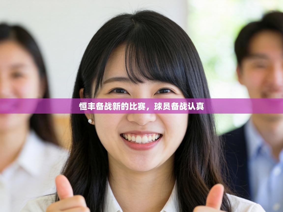 恒丰备战新的比赛,球员备战认真 第1张