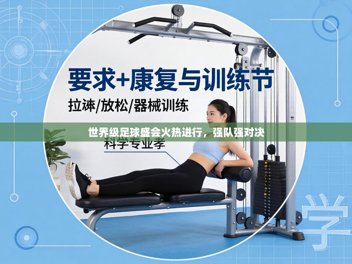 世界级足球盛会火热进行，强队强对决  第2张