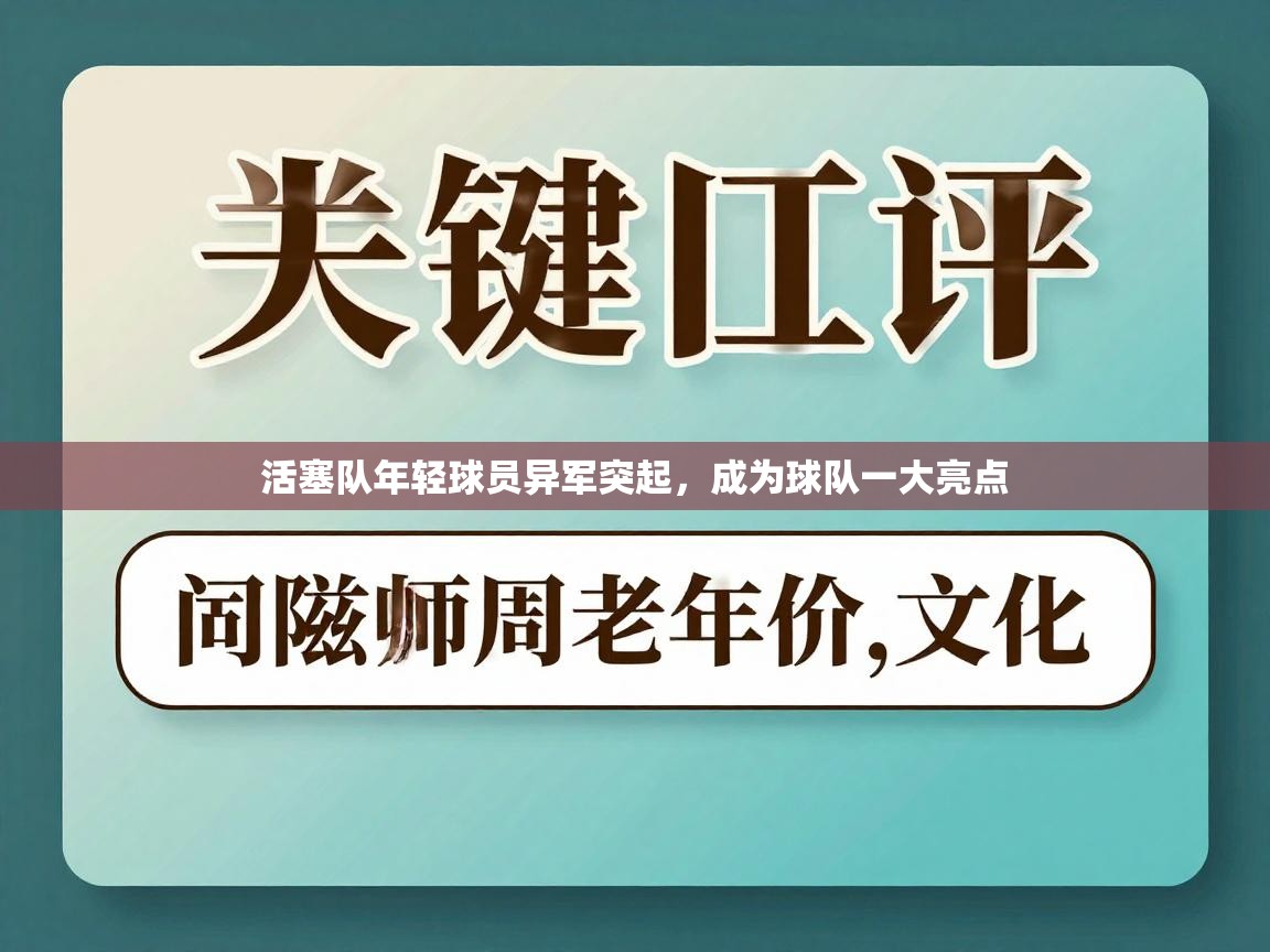 活塞队年轻球员异军突起，成为球队一大亮点  第1张