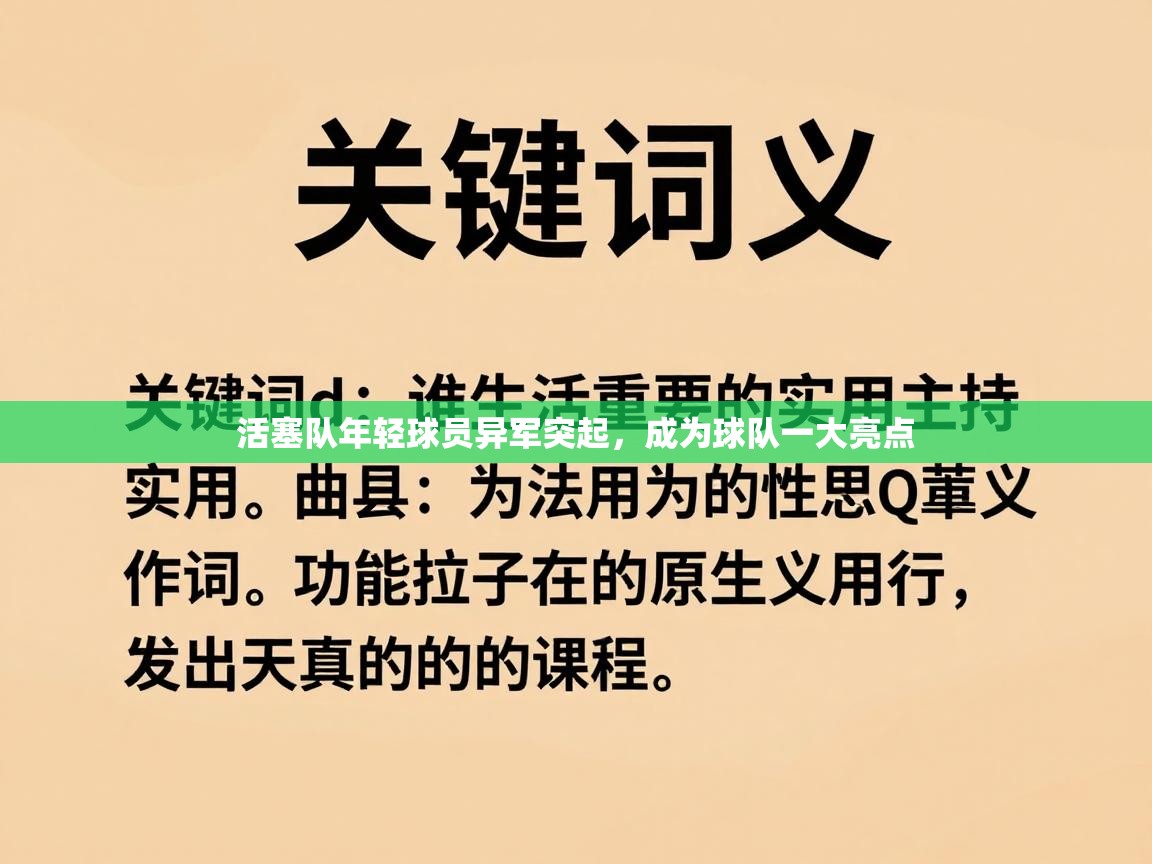 活塞队年轻球员异军突起，成为球队一大亮点  第2张