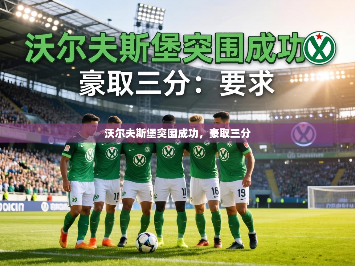 沃尔夫斯堡突围成功，豪取三分  第1张