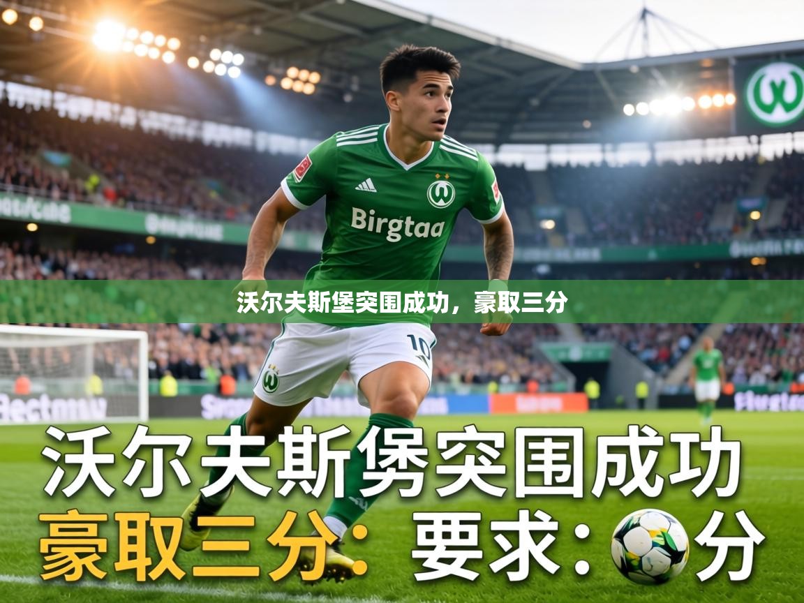 沃尔夫斯堡突围成功，豪取三分  第2张