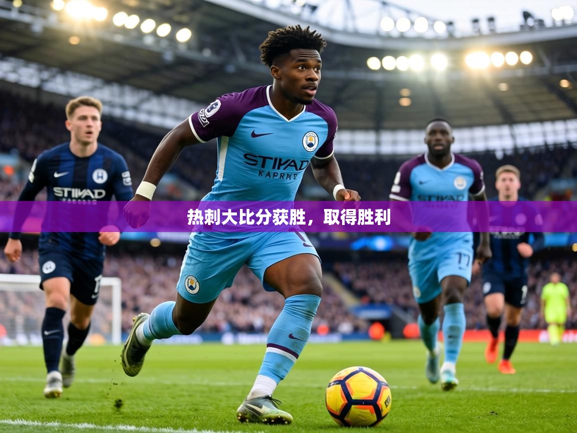 热刺大比分获胜,取得胜利 第1张