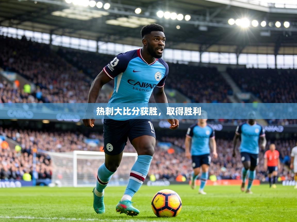 热刺大比分获胜,取得胜利 第2张