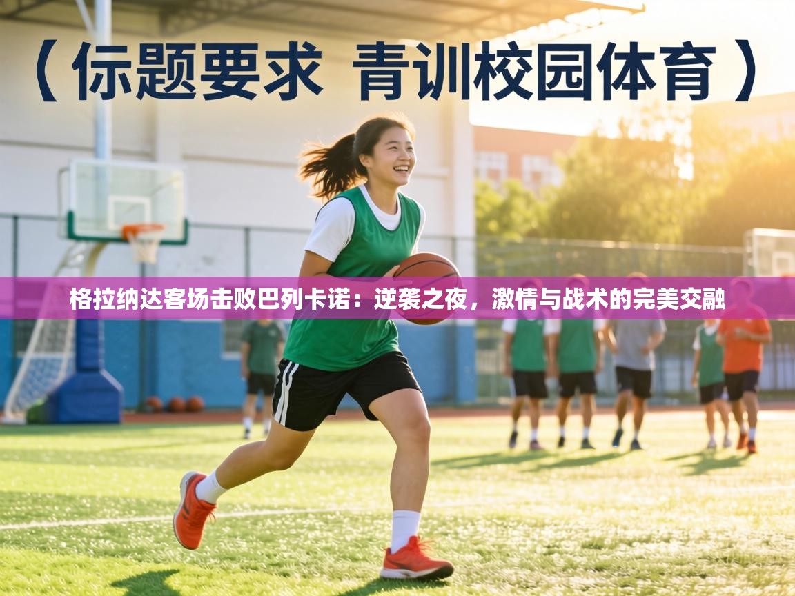 格拉纳达客场击败巴列卡诺：逆袭之夜，激情与战术的完美交融  第1张