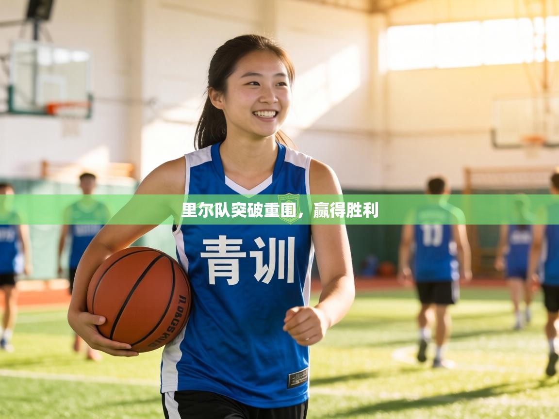 里尔队突破重围,赢得胜利 第1张