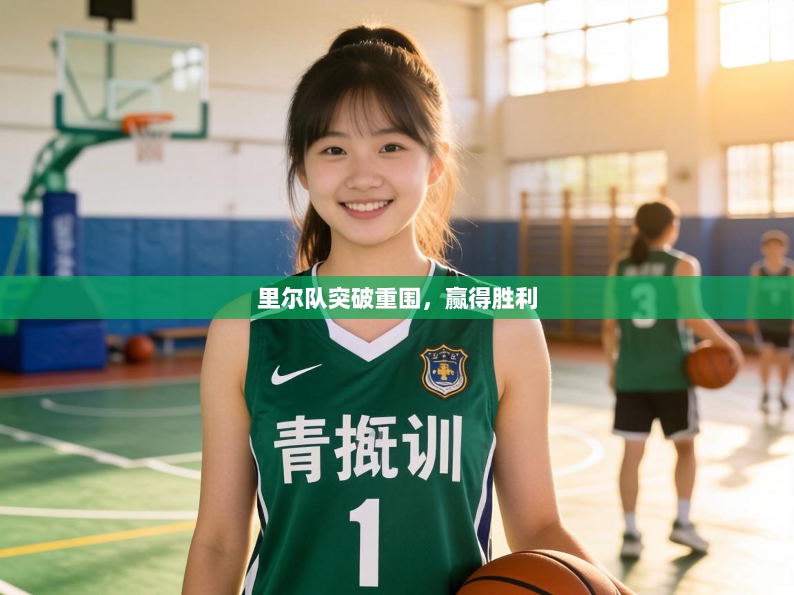 里尔队突破重围,赢得胜利 第2张