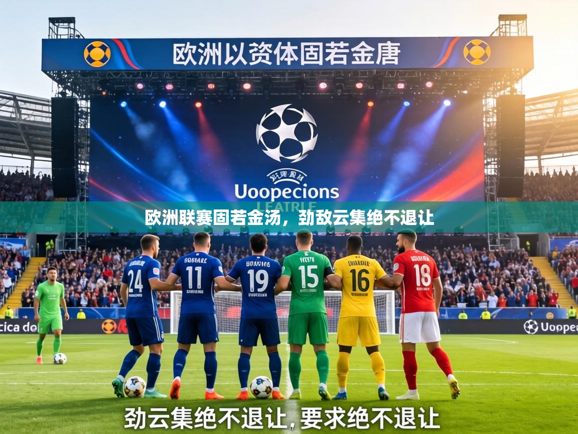 欧洲联赛固若金汤，劲敌云集绝不退让  第1张