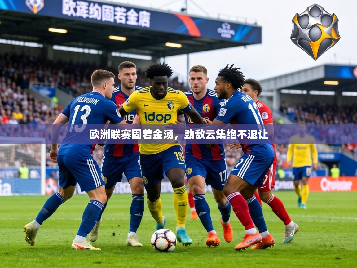 欧洲联赛固若金汤，劲敌云集绝不退让  第2张