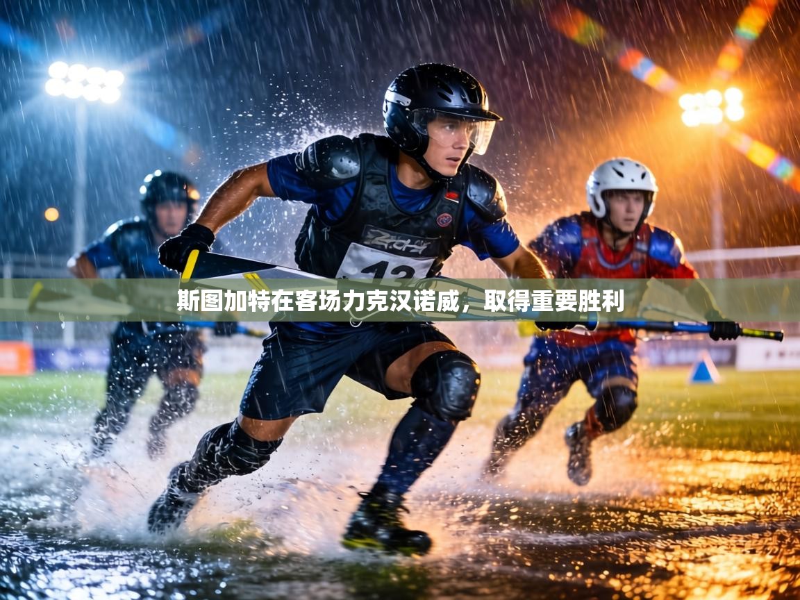 斯图加特在客场力克汉诺威,取得重要胜利